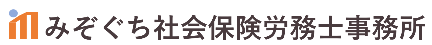 みぞぐち社会保険労務士事務所